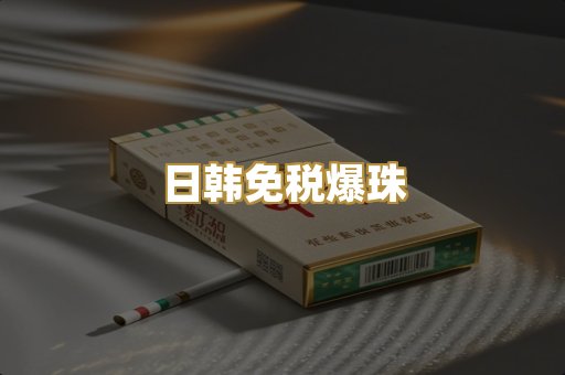 日韩免税爆珠