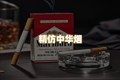 精仿中华烟
